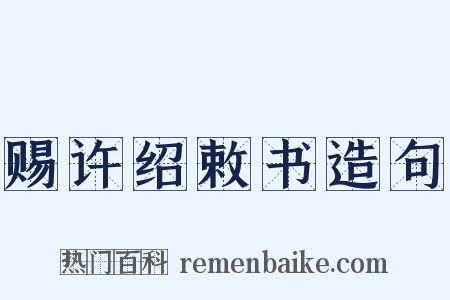 赐许绍敕书造句是什么意思的图片